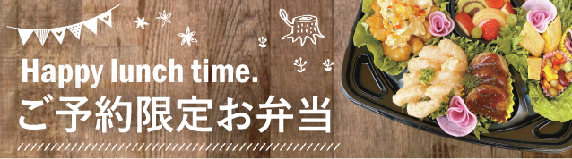 ご予約弁当