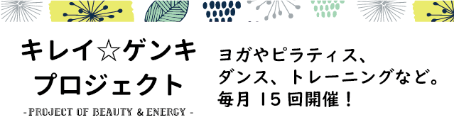 キレイ☆ゲンキプロジェクト