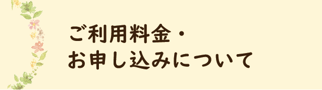 ご利用料金・お申し込み
