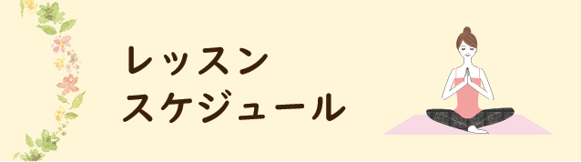 スケジュール