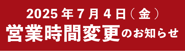 営業時間変更