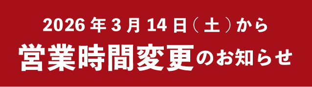 営業時間変更