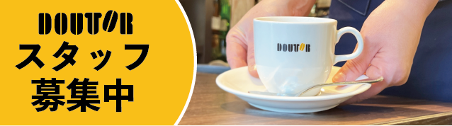 ドトール求人