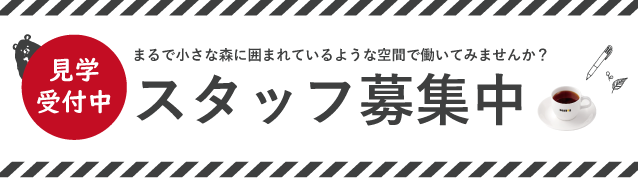 スタッフ募集