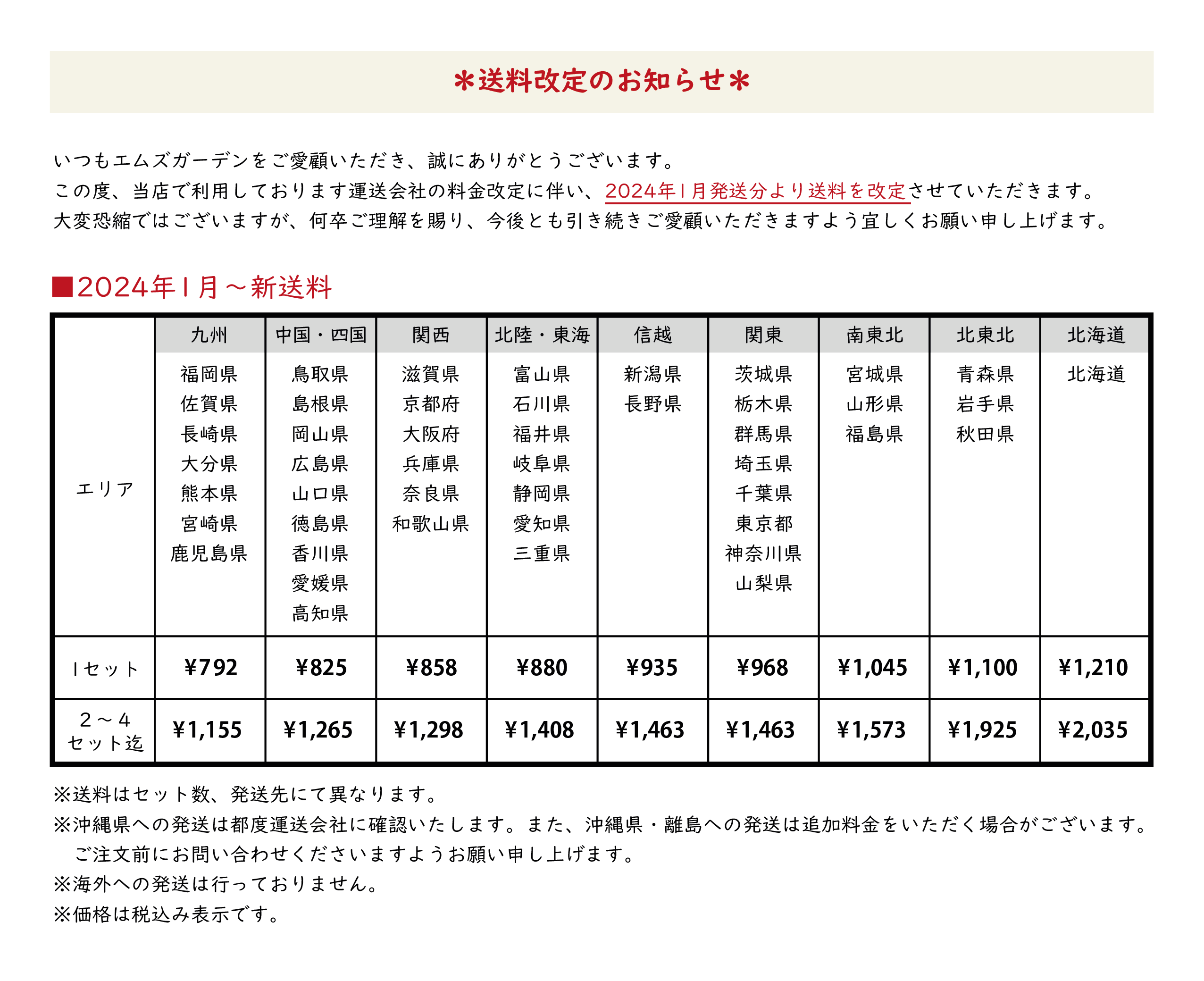 送料改定のお知らせ