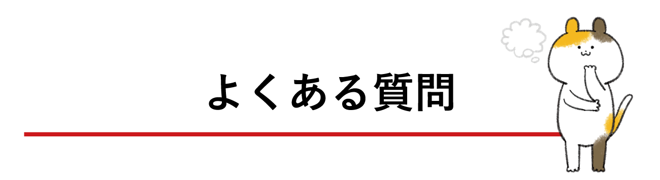 よくある質問