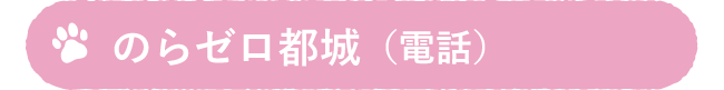 のらゼロ都城