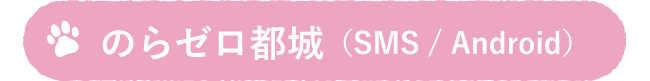 のらゼロ都城