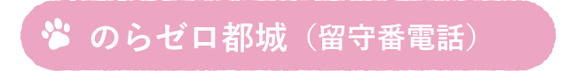 のらゼロ都城