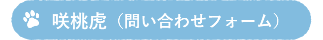 咲桃虎