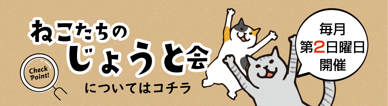 ねこたちのじょうと会