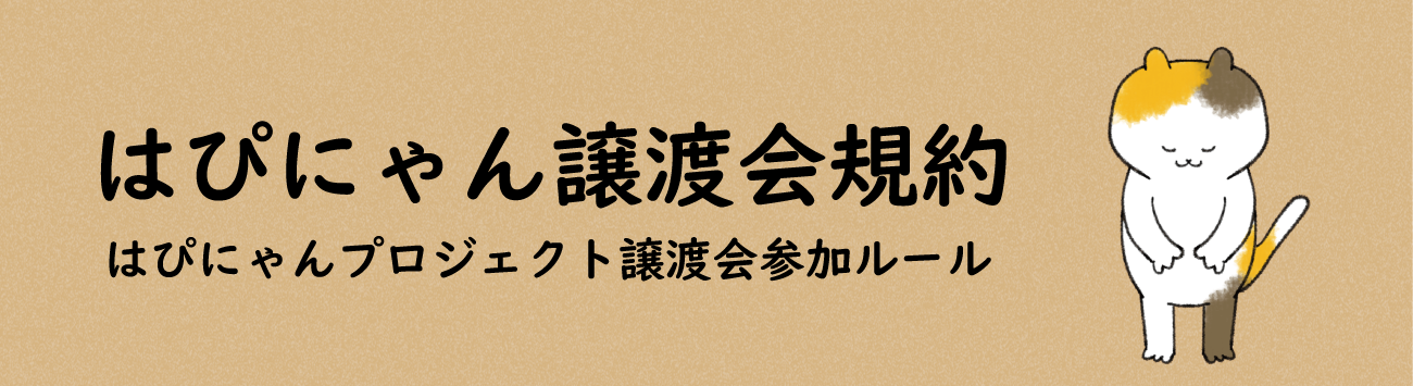 譲渡会規約