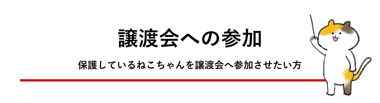 譲渡会への参加
