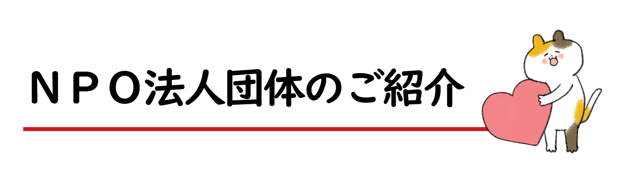 NPO法人団体のご紹介