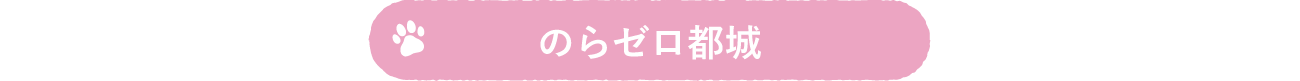 のらゼロ都城