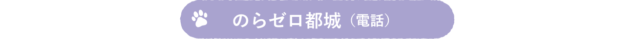 のらゼロ都城