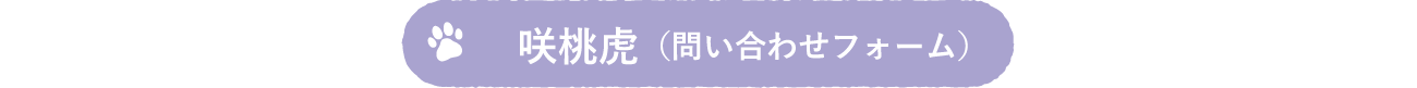 咲桃虎