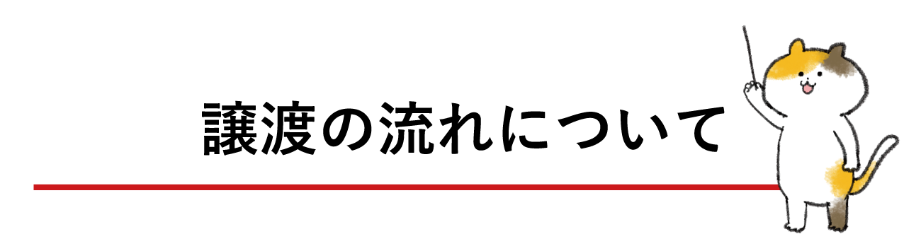 譲渡の流れについて